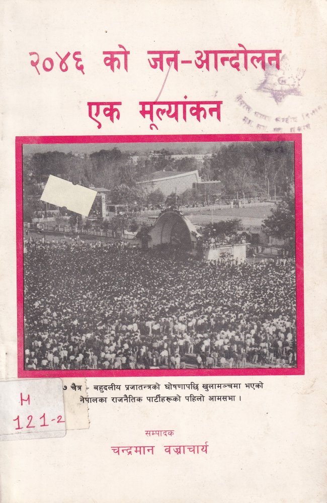२०४६ को जन-आन्दोलन एक मूल्यांकन (वक्तव्य संकलन) 2046 ko Jana Aandolan Ek Mulyankan